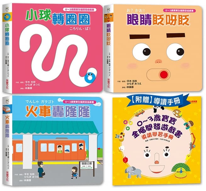 0~3歲寶寶全腦開發遊戲書－系列1：刺激全腦開發 (共三冊，附贈導讀學習手冊)